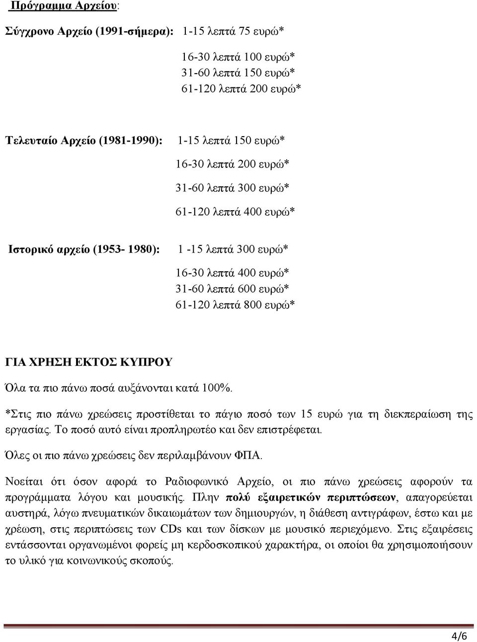 τα πιο πάνω ποσά αυξάνονται κατά 100%. *Στις πιο πάνω χρεώσεις προστίθεται το πάγιο ποσό των 15 ευρώ για τη διεκπεραίωση της εργασίας. Το ποσό αυτό είναι προπληρωτέο και δεν επιστρέφεται.