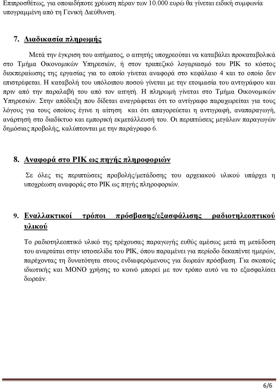 εργασίας για το οποίο γίνεται αναφορά στο κεφάλαιο 4 και το οποίο δεν επιστρέφεται. Η καταβολή του υπόλοιπου ποσού γίνεται με την ετοιμασία του αντιγράφου και πριν από την παραλαβή του από τον αιτητή.