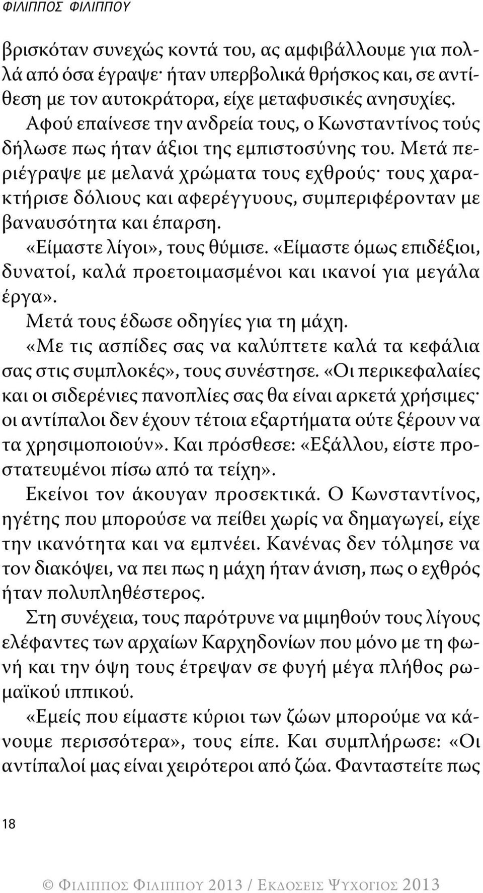 Μετά περιέγραψε με μελανά χρώματα τους εχθρούς^ τους χαρακτήρισε δόλιους και αφερέγγυους, συμπεριφέρονταν με βαναυσότητα και έπαρση. «Είμαστε λίγοι», τους θύμισε.