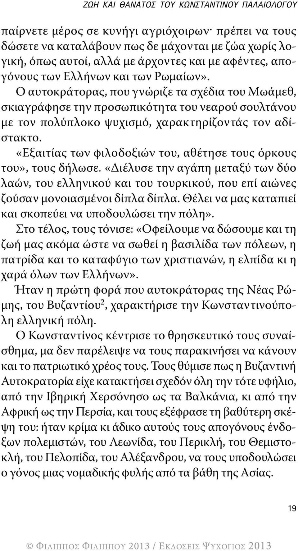 Ο αυτοκράτορας, που γνώριζε τα σχέδια του Μωάμεθ, σκιαγράφησε την προσωπικότητα του νεαρού σουλτάνου με τον πολύπλοκο ψυχισμό, χαρακτηρίζοντάς τον αδίστακτο.