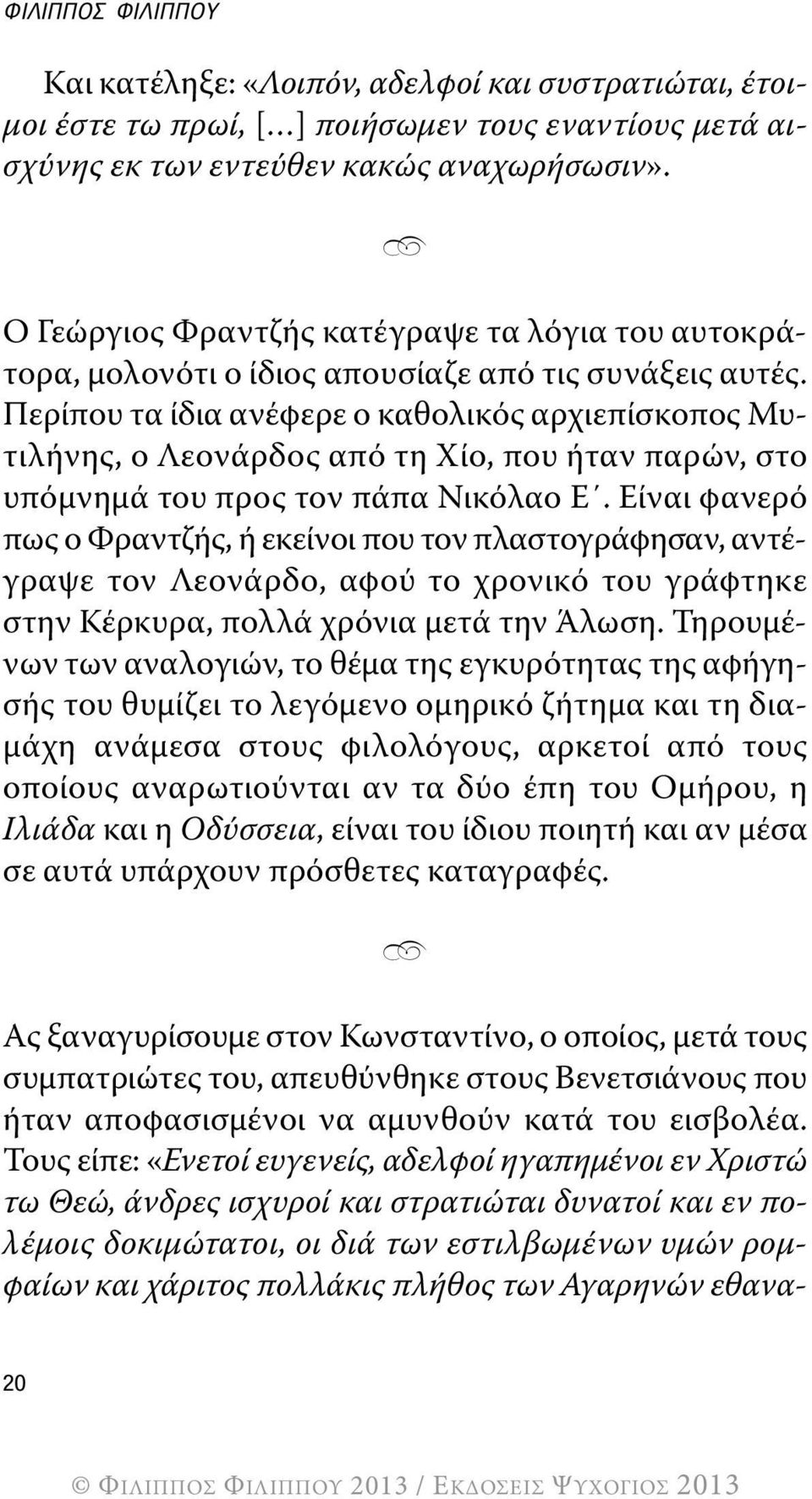 Περίπου τα ίδια ανέφερε ο καθολικός αρχιεπίσκοπος Μυτιλήνης, ο Λεονάρδος από τη Χίο, που ήταν παρών, στο υπόμνημά του προς τον πάπα Νικόλαο Ε.