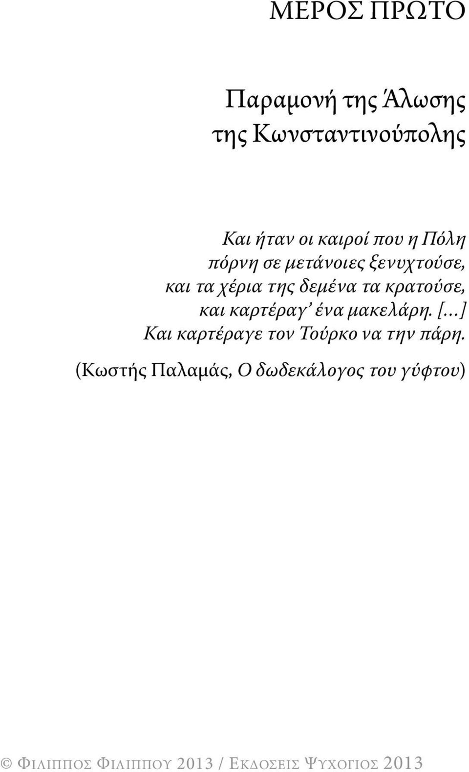 δεμένα τα κρατούσε, και καρτέραγ ένα μακελάρη.