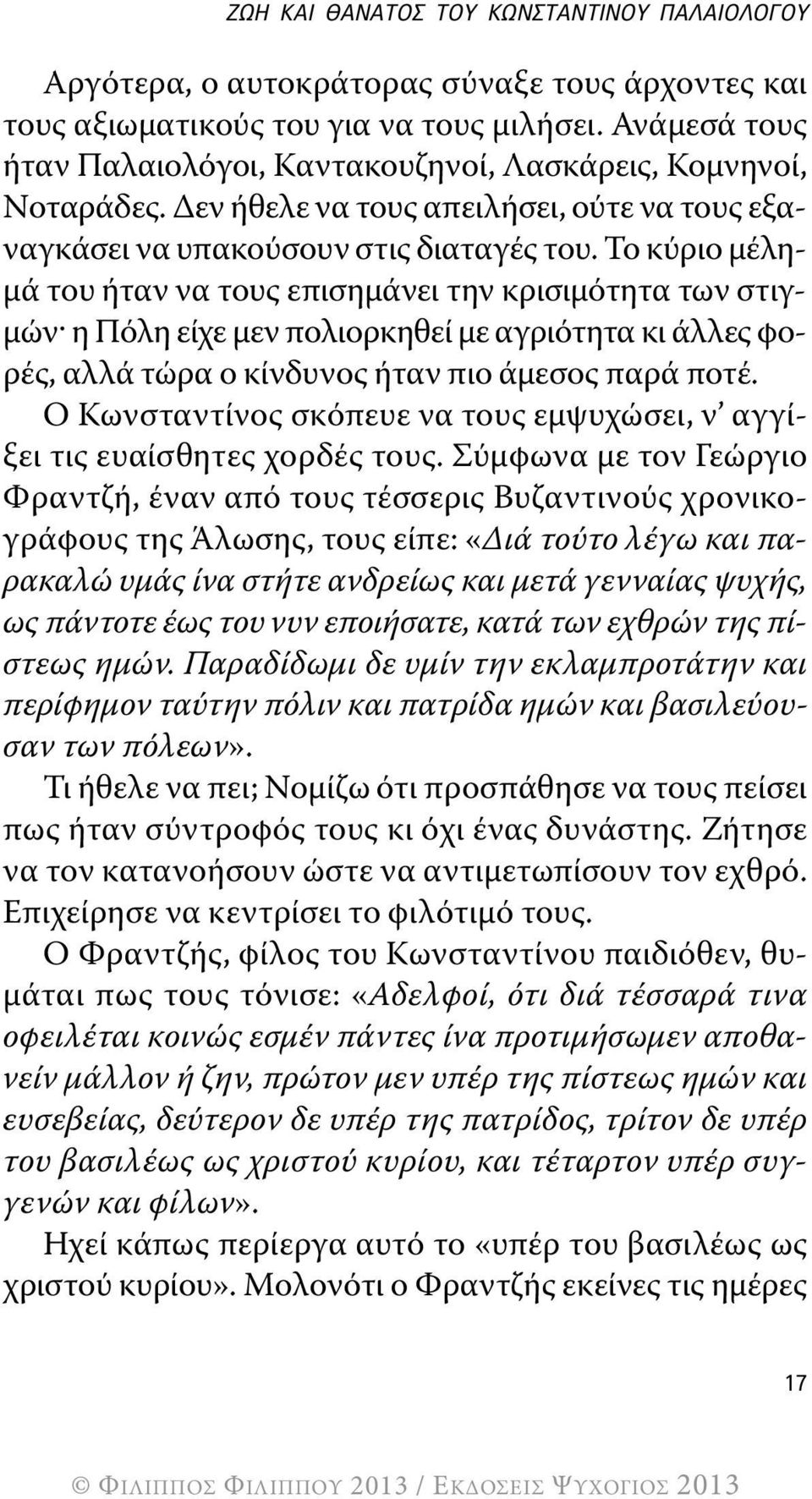 Το κύριο μέλημά του ήταν να τους επισημάνει την κρισιμότητα των στιγμών^ η Πόλη είχε μεν πολιορκηθεί με αγριότητα κι άλλες φορές, αλλά τώρα ο κίνδυνος ήταν πιο άμεσος παρά ποτέ.