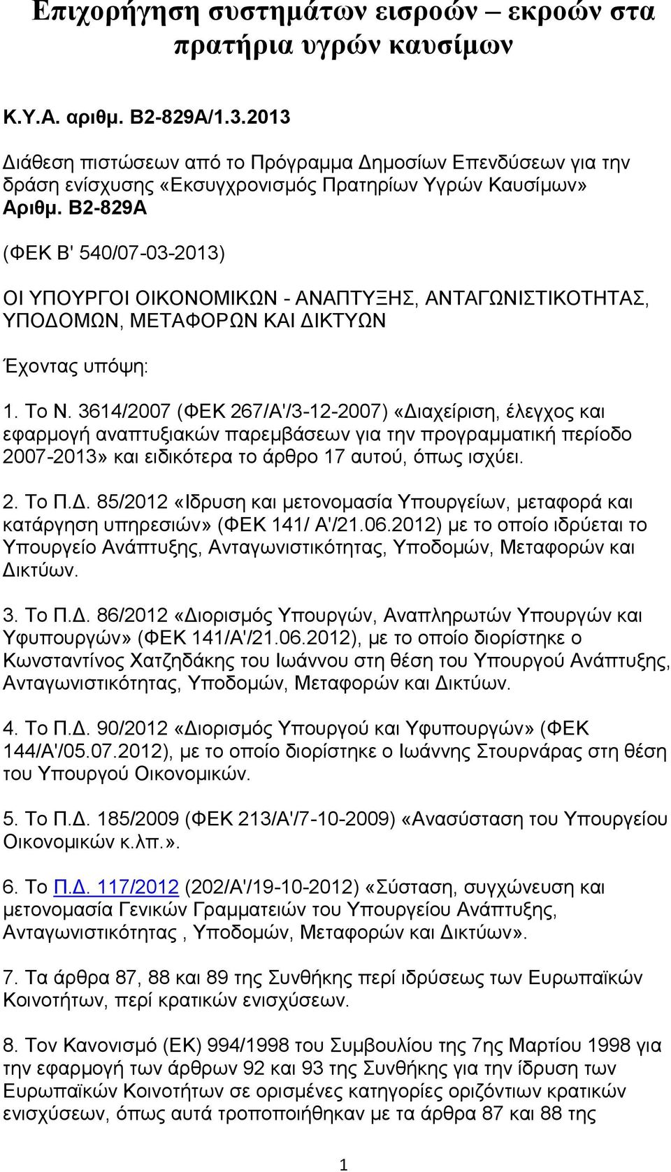 Β2-829Α (ΦΔΚ Β' 540/07-03-2013) ΟΗ ΤΠΟΤΡΓΟΗ ΟΗΚΟΝΟΜΗΚΩΝ - ΑΝΑΠΣΤΞΖ, ΑΝΣΑΓΩΝΗΣΗΚΟΣΖΣΑ, ΤΠΟΓΟΜΩΝ, ΜΔΣΑΦΟΡΩΝ ΚΑΗ ΓΗΚΣΤΩΝ Έρνληαο ππφςε: 1. Σν Ν.