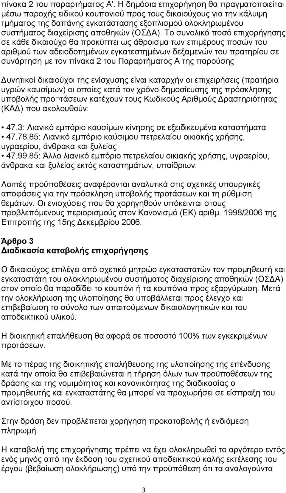 απνζεθψλ (ΟΓΑ).