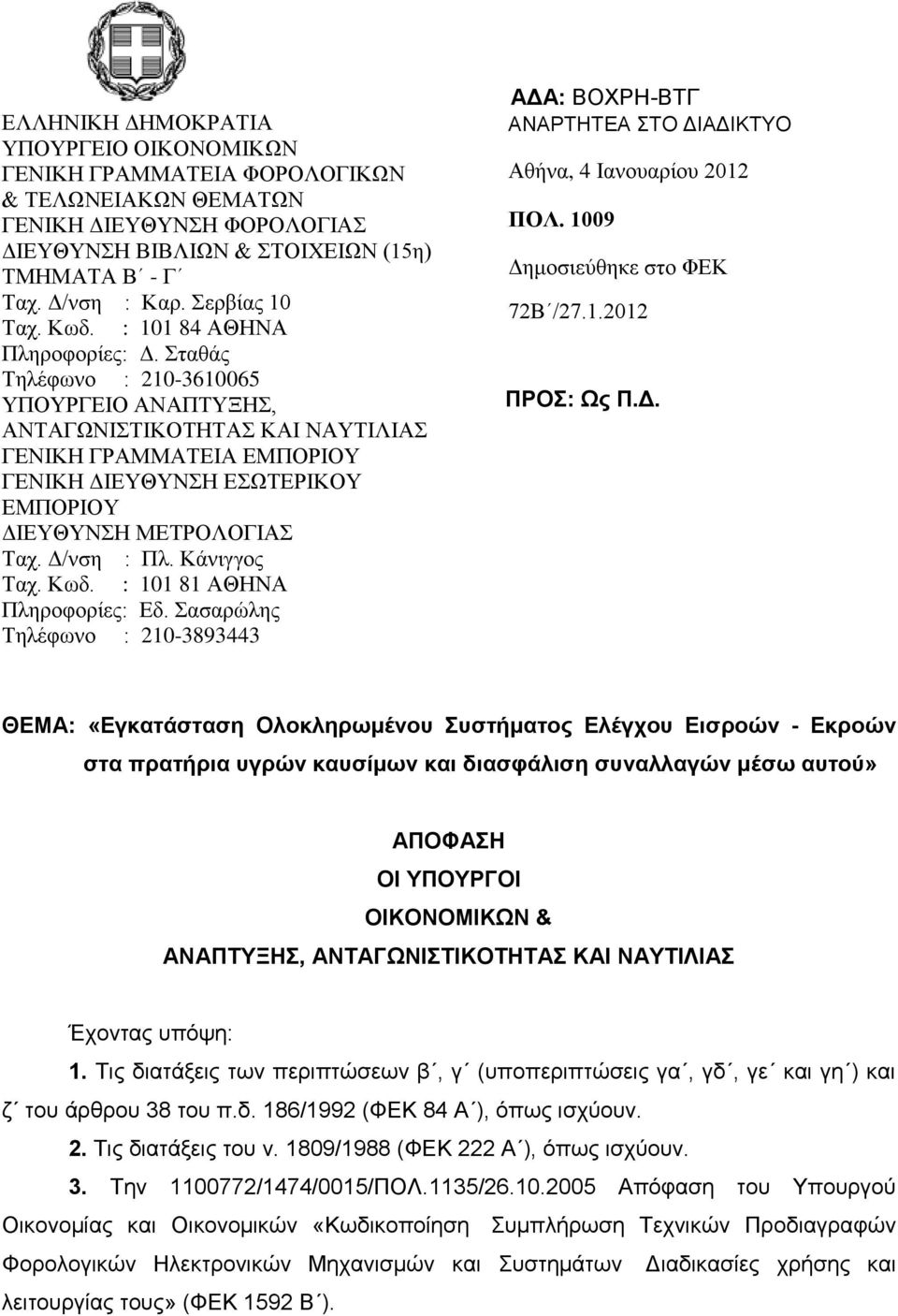 ηαθάς Σηλέθωνο : 210-3610065 ΤΠΟΤΡΓΔΙΟ ΑΝΑΠΣΤΞΗ, ΑΝΣΑΓΩΝΙΣΙΚΟΣΗΣΑ ΚΑΙ ΝΑΤΣΙΛΙΑ ΓΔΝΙΚΗ ΓΡΑΜΜΑΣΔΙΑ ΔΜΠΟΡΙΟΤ ΓΔΝΙΚΗ ΓΙΔΤΘΤΝΗ ΔΩΣΔΡΙΚΟΤ ΔΜΠΟΡΙΟΤ ΓΙΔΤΘΤΝΗ ΜΔΣΡΟΛΟΓΙΑ Σατ. Γ/νζη : Πλ. Κάνιγγος Σατ. Κωδ.
