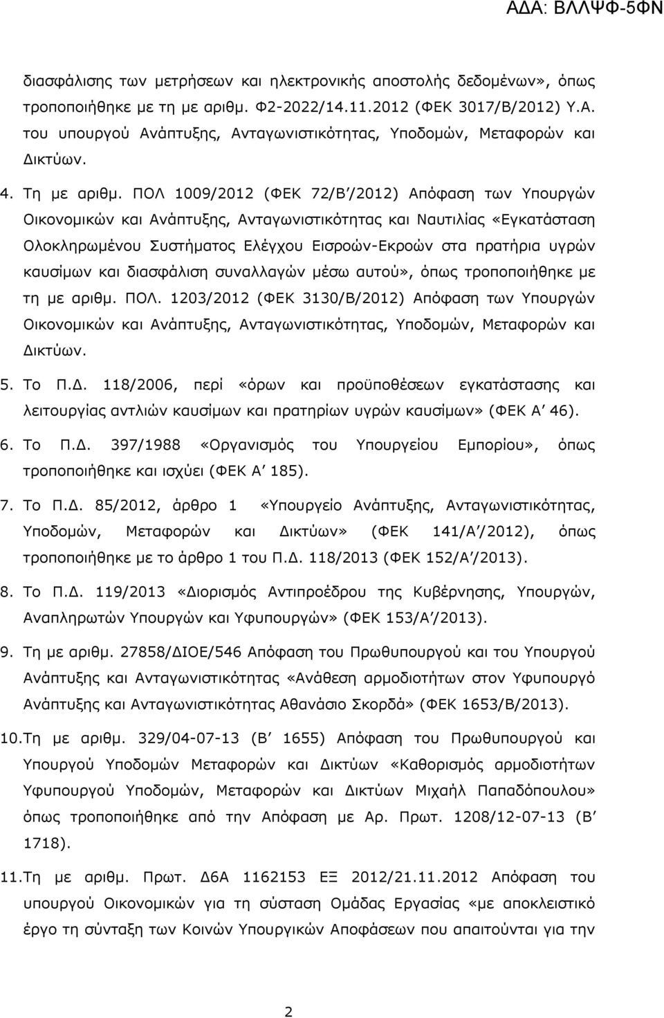 ΠΟΛ 1009/2012 (ΦΕΚ 72/Β /2012) Απόφαση των Υπουργών Οικονομικών και Ανάπτυξης, Ανταγωνιστικότητας και Ναυτιλίας «Εγκατάσταση Ολοκληρωμένου Συστήματος Ελέγχου Εισροών-Εκροών στα πρατήρια υγρών