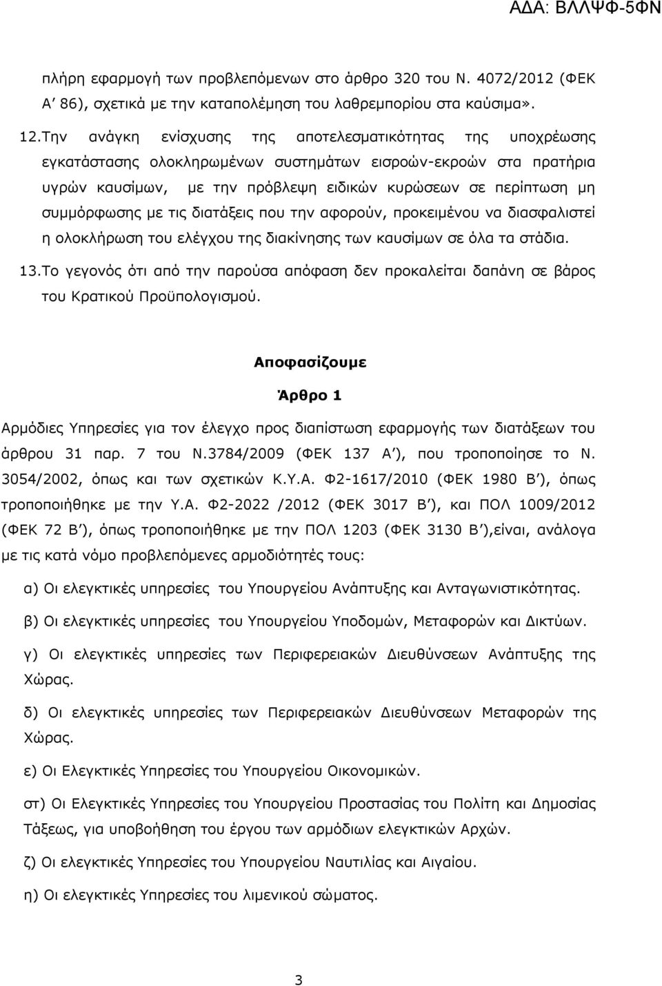 συμμόρφωσης με τις διατάξεις που την αφορούν, προκειμένου να διασφαλιστεί η ολοκλήρωση του ελέγχου της διακίνησης των καυσίμων σε όλα τα στάδια. 13.