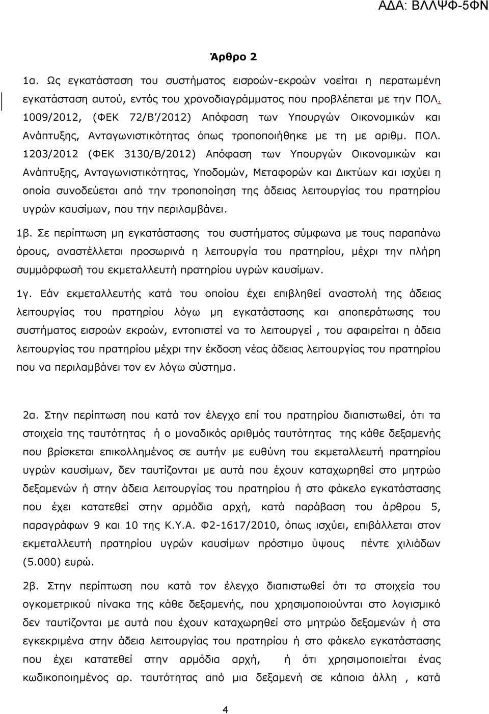 1203/2012 (ΦΕΚ 3130/Β/2012) Απόφαση των Υπουργών Οικονομικών και Ανάπτυξης, Ανταγωνιστικότητας, Υποδομών, Μεταφορών και Δικτύων και ισχύει η οποία συνοδεύεται από την τροποποίηση της άδειας