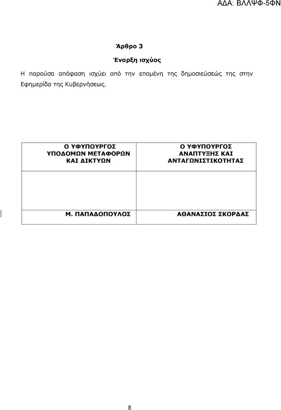 Ο ΥΦΥΠΟΥΡΓΟΣ ΥΠΟΔΟΜΩΝ ΜΕΤΑΦΟΡΩΝ ΚΑΙ ΔΙΚΤΥΩΝ Ο ΥΦΥΠΟΥΡΓΟΣ