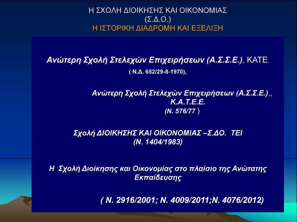 576/77 ) Σχολή ΔΙΟΙΚΗΣΗΣ ΚΑΙ ΟΙΚΟΝΟΜΙΑΣ Σ.ΔΟ. ΤΕΙ (Ν.