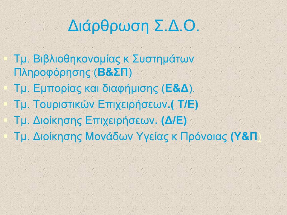 Εμπορίας και διαφήμισης (Ε&Δ). Τμ.