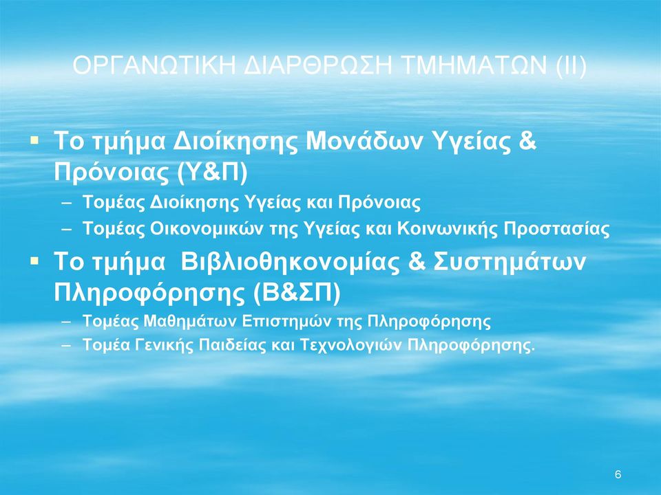 Κοινωνικής Προστασίας Το τμήμα Βιβλιοθηκονομίας & Συστημάτων Πληροφόρησης (Β&ΣΠ)