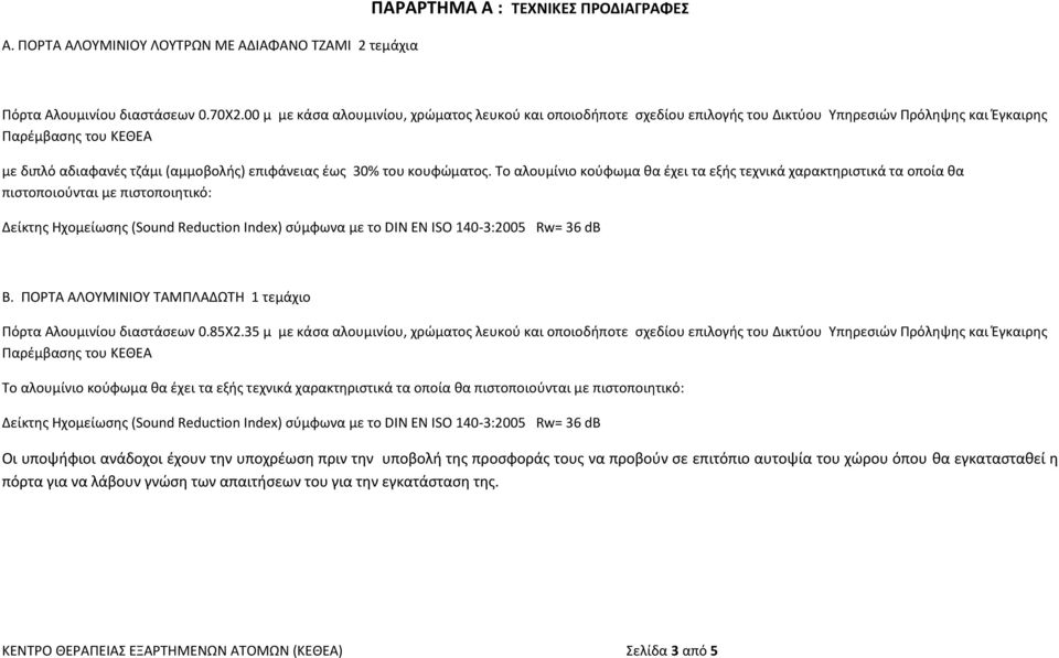 κουφώματος.