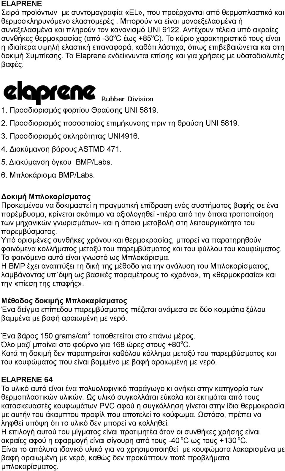 Τν θχξην ραξαθηεξηζηηθφ ηνπο είλαη ε ηδηαίηεξα πςειή ειαζηηθή επαλαθνξά, θαζφηη ιάζηηρα, φπσο επηβεβαηψλεηαη θαη ζηε δνθηκή Σπκπίεζεο.