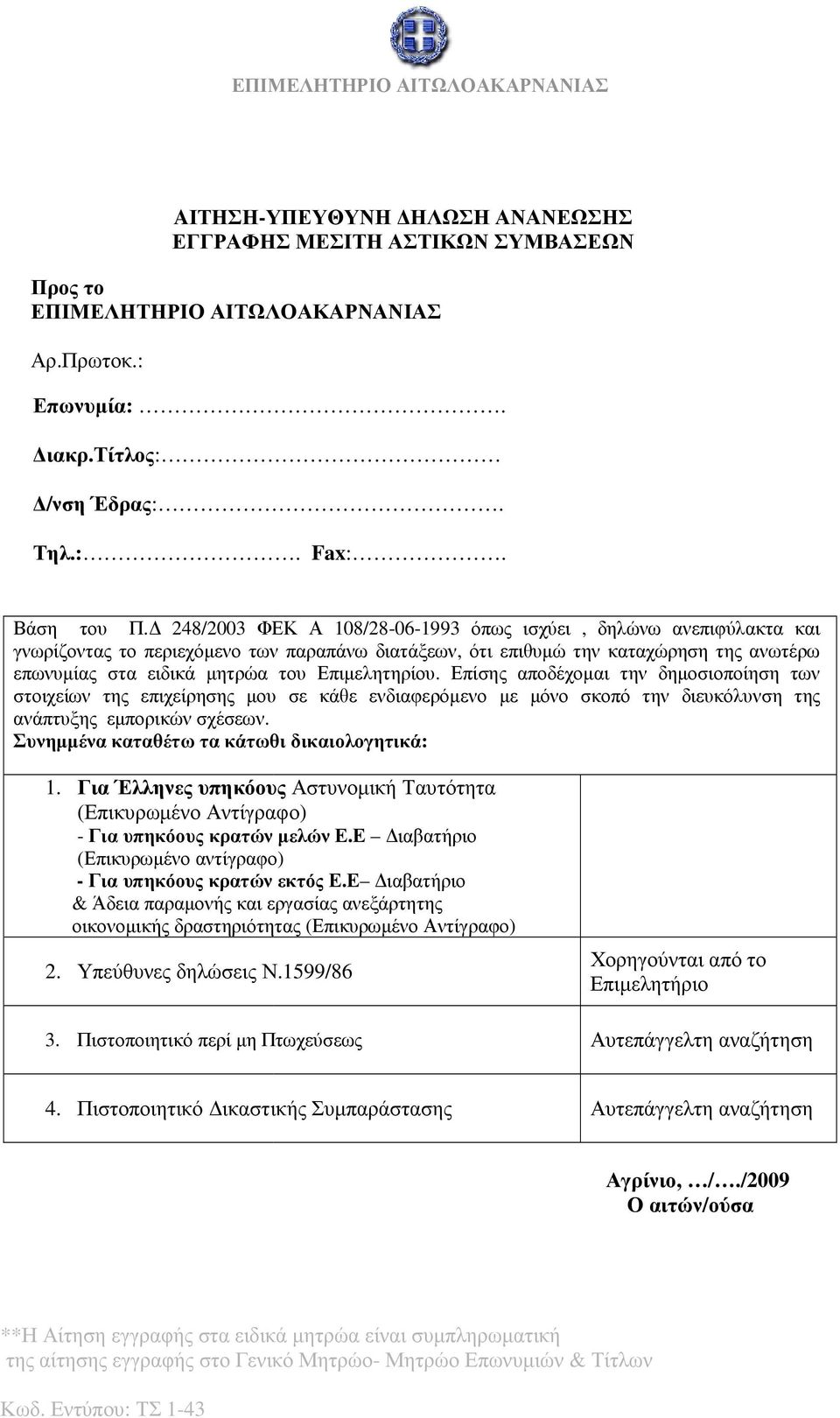 της ανωτέρω επωνυµίας στα ειδικά µητρώα του Επιµελητηρίου.