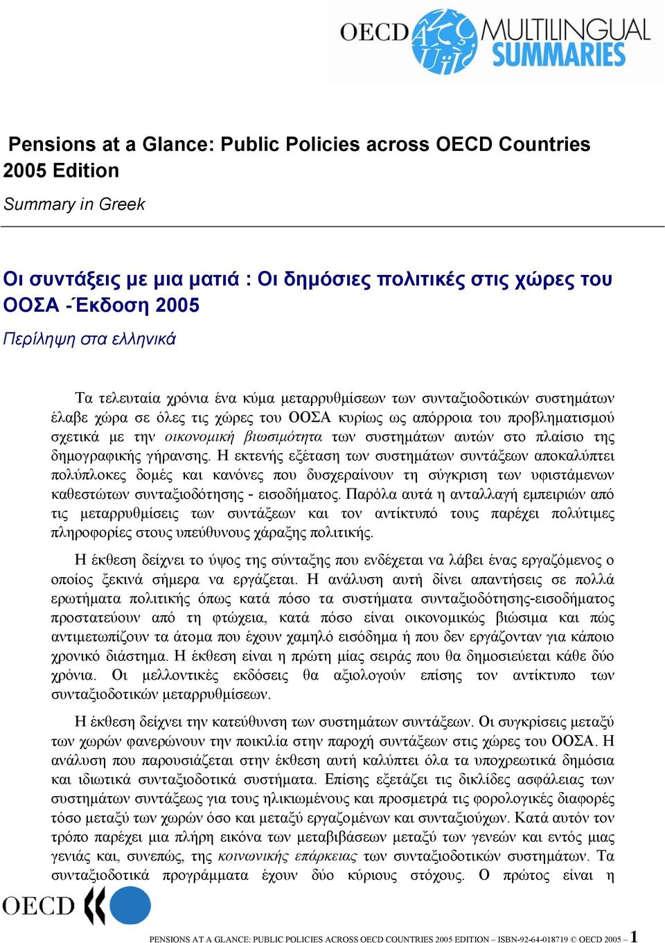 συστηµάτων αυτών στο πλαίσιο της δηµογραφικής γήρανσης.