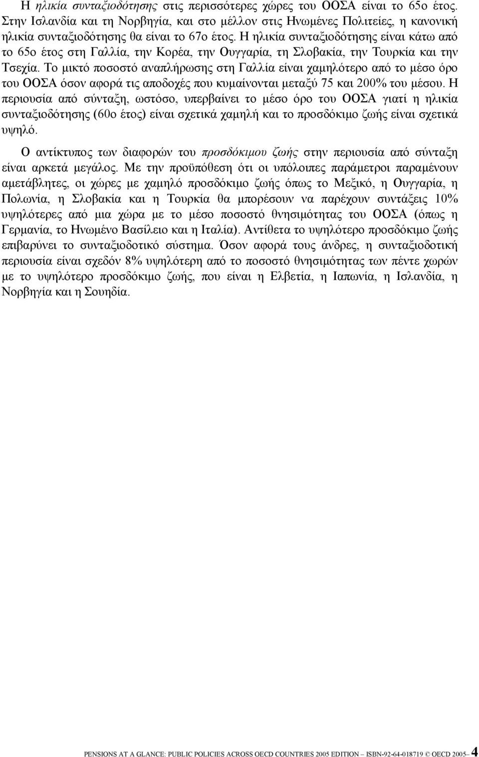 Η ηλικία συνταξιοδότησης είναι κάτω από το 65ο έτος στη Γαλλία, την Κορέα, την Ουγγαρία, τη Σλοβακία, την Τουρκία και την Τσεχία.