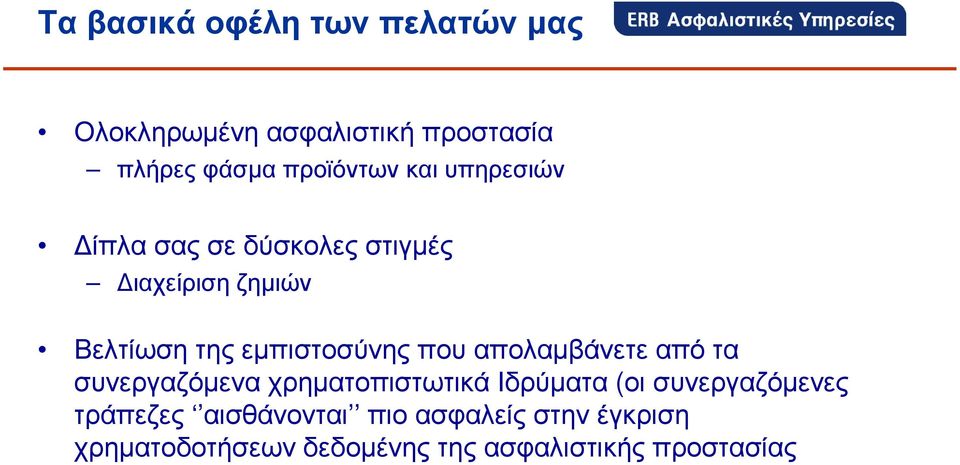 απολαµβάνετε από τα συνεργαζόµενα χρηµατοπιστωτικά Ιδρύµατα (οι συνεργαζόµενες τράπεζες