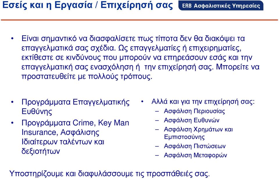 Μπορείτε να προστατευθείτε µε πολλούς τρόπους.