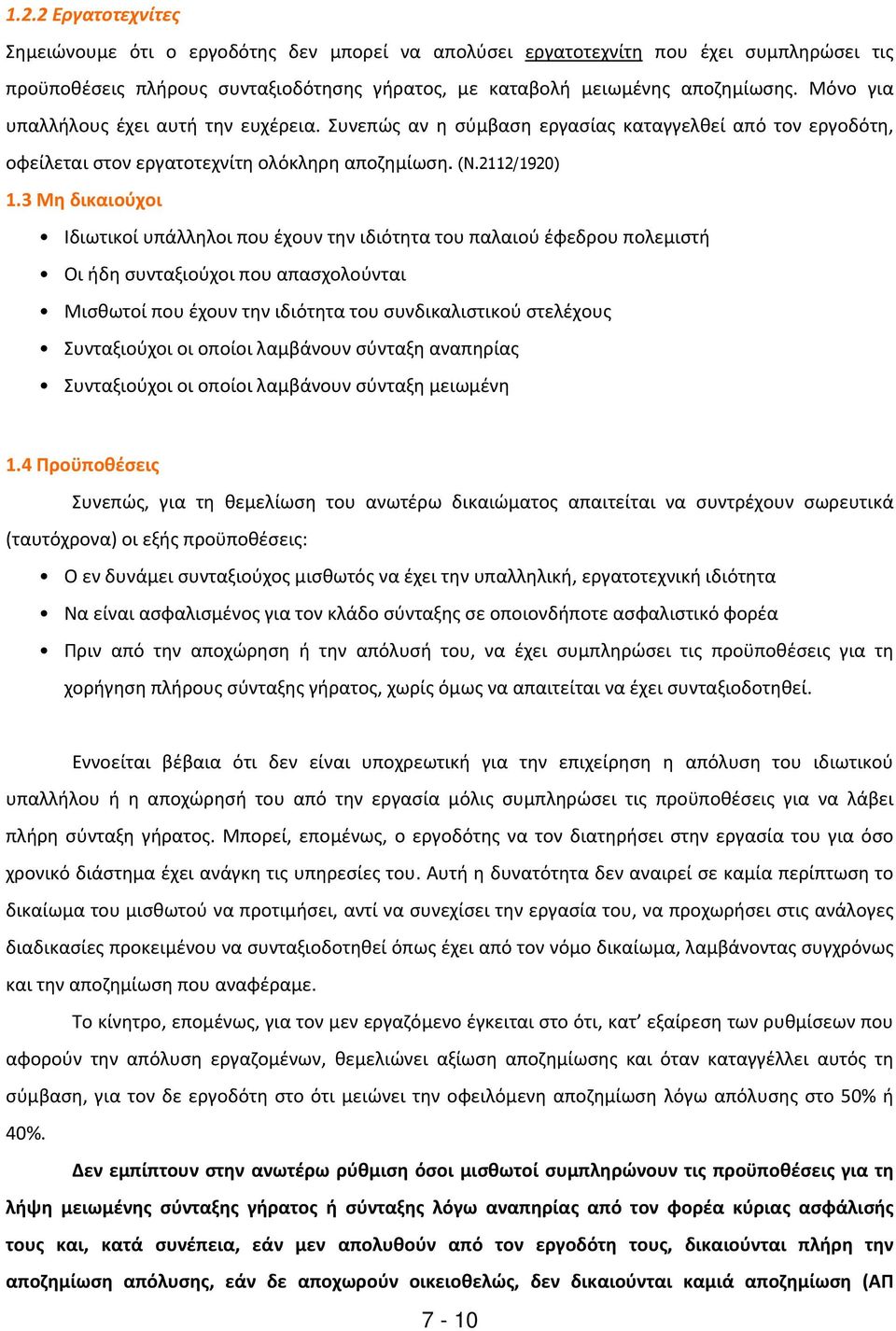 3 Μη δικαιούχοι Ιδιωτικοί υπάλληλοι που έχουν την ιδιότητα του παλαιού έφεδρου πολεμιστή Οι ήδη συνταξιούχοι που απασχολούνται Μισθωτοί που έχουν την ιδιότητα του συνδικαλιστικού στελέχους