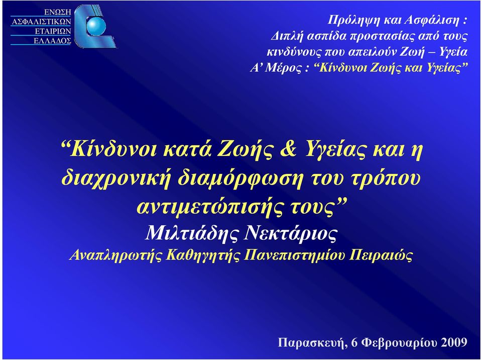 Κίνδυνοι κατά Ζωής & Υγείας και η διαχρονική διαμόρφωση του τρόπου αντιμετώπισής