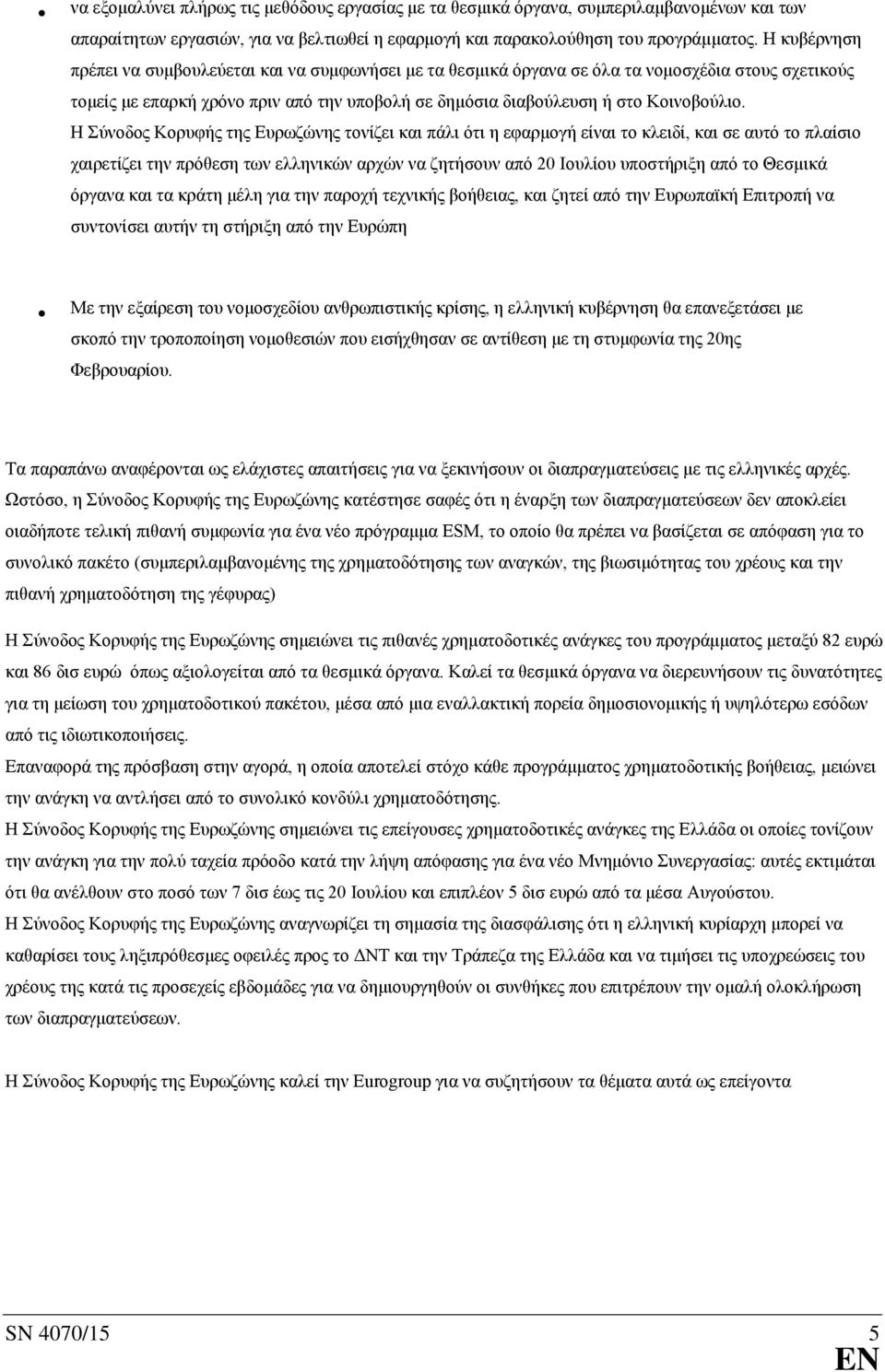 Η Σύνοδος Κορυφής της Ευρωζώνης τονίζει και πάλι ότι η εφαρμογή είναι το κλειδί, και σε αυτό το πλαίσιο χαιρετίζει την πρόθεση των ελληνικών αρχών να ζητήσουν από 20 Ιουλίου υποστήριξη από το Θεσμικά