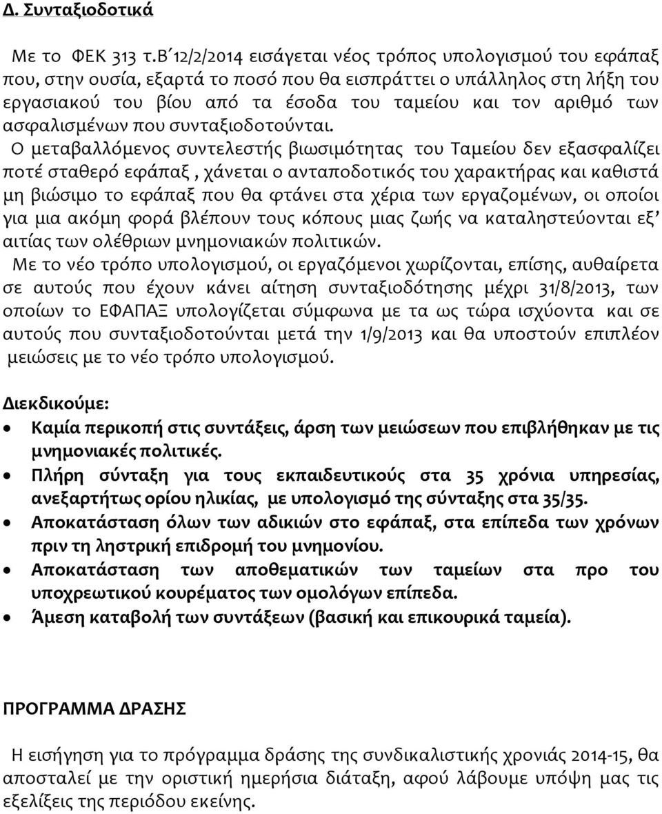 ασφαλισμένων που συνταξιοδοτούνται.