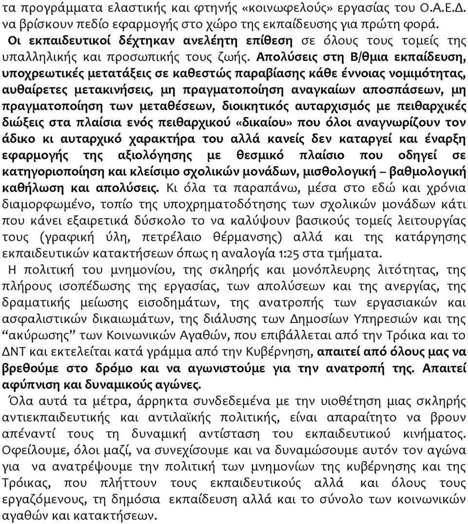 Απολύσεις στη Β/θμια εκπαίδευση, υποχρεωτικές μετατάξεις σε καθεστώς παραβίασης κάθε έννοιας νομιμότητας, αυθαίρετες μετακινήσεις, μη πραγματοποίηση αναγκαίων αποσπάσεων, μη πραγματοποίηση των