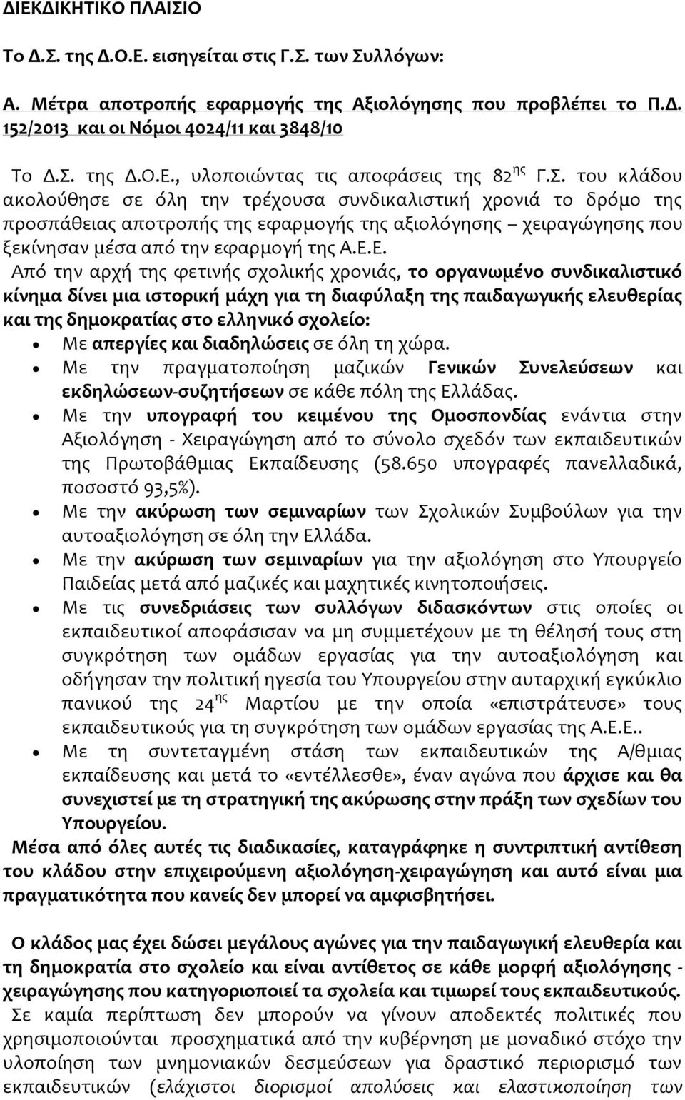 Ε. Από την αρχή της φετινής σχολικής χρονιάς, το οργανωμένο συνδικαλιστικό κίνημα δίνει μια ιστορική μάχη για τη διαφύλαξη της παιδαγωγικής ελευθερίας και της δημοκρατίας στο ελληνικό σχολείο: Με