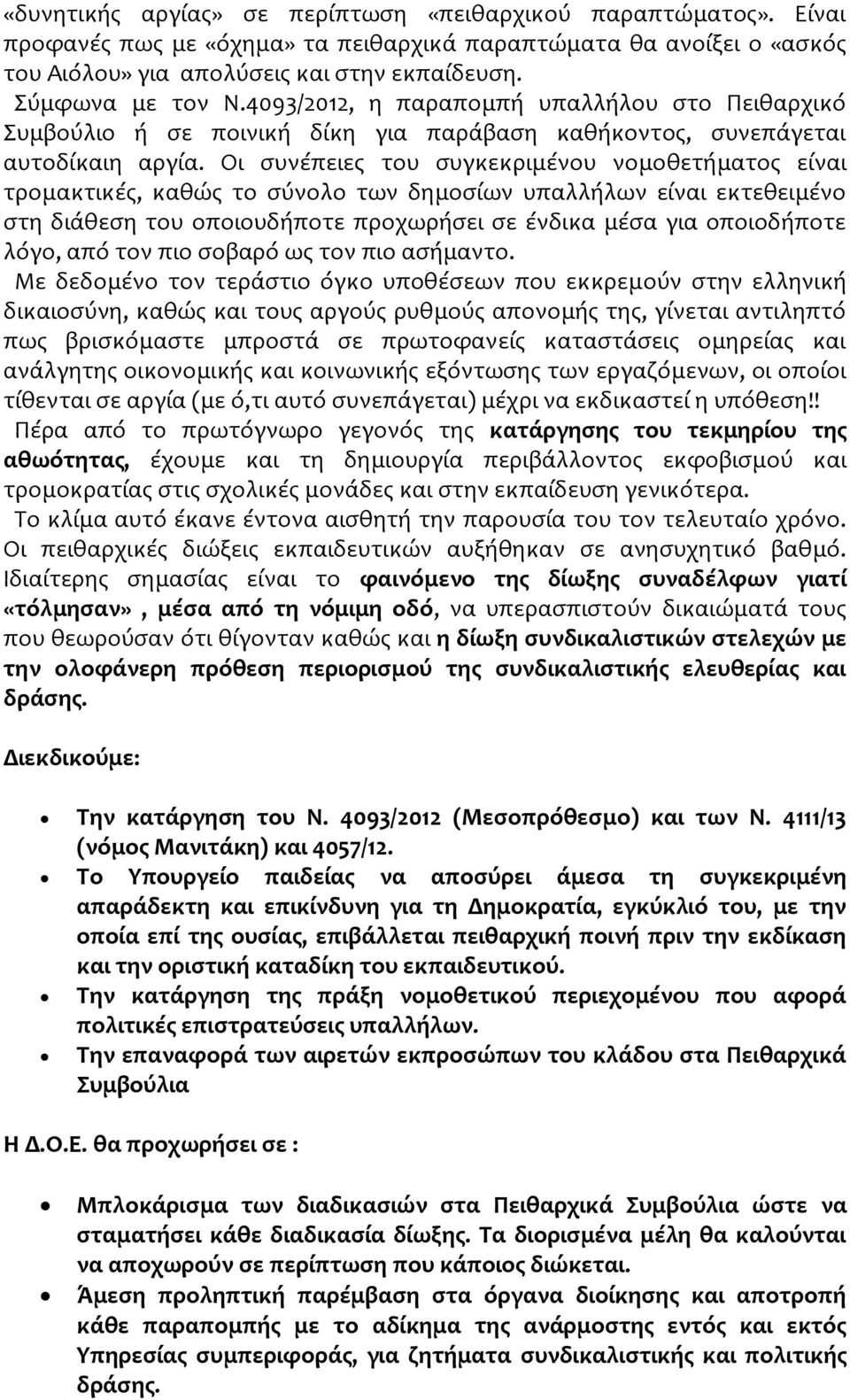 Οι συνέπειες του συγκεκριμένου νομοθετήματος είναι τρομακτικές, καθώς το σύνολο των δημοσίων υπαλλήλων είναι εκτεθειμένο στη διάθεση του οποιουδήποτε προχωρήσει σε ένδικα μέσα για οποιοδήποτε λόγο,