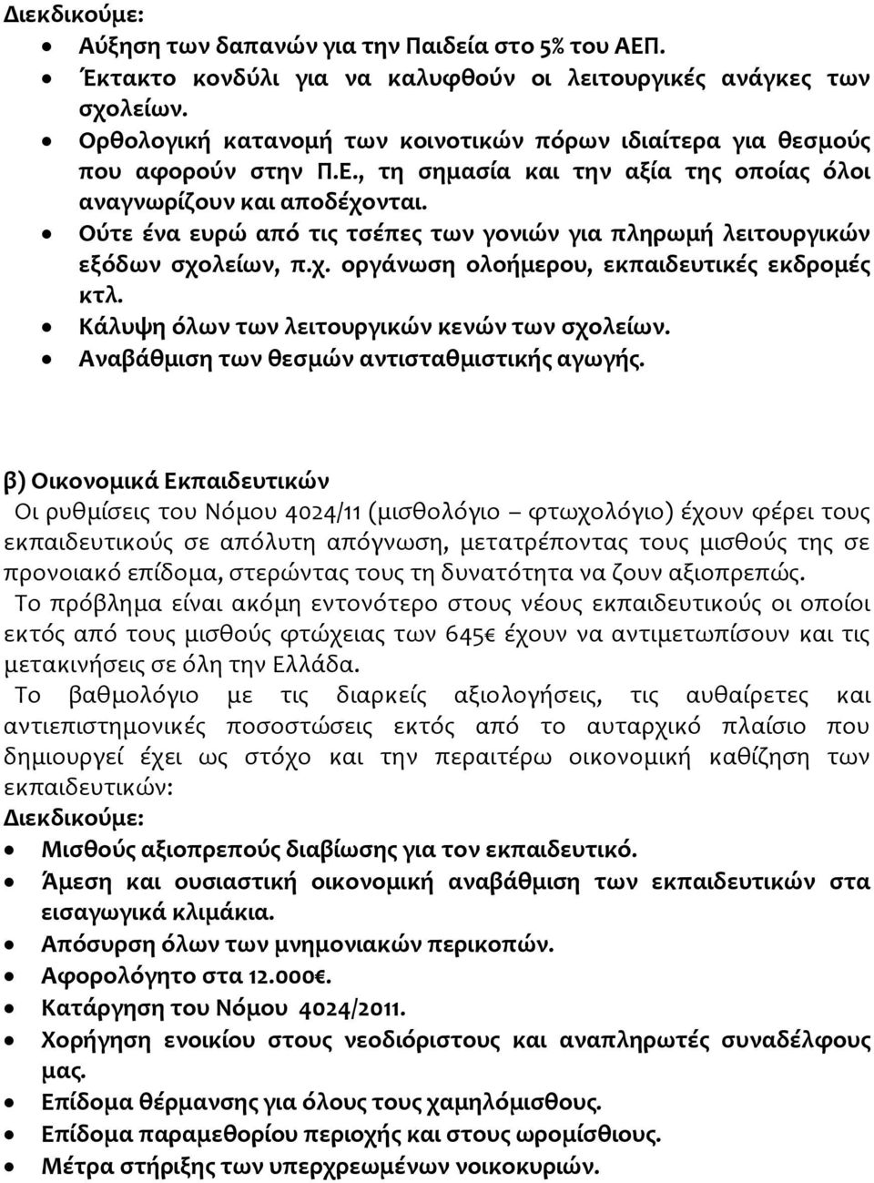 Ούτε ένα ευρώ από τις τσέπες των γονιών για πληρωμή λειτουργικών εξόδων σχολείων, π.χ. οργάνωση ολοήμερου, εκπαιδευτικές εκδρομές κτλ. Κάλυψη όλων των λειτουργικών κενών των σχολείων.