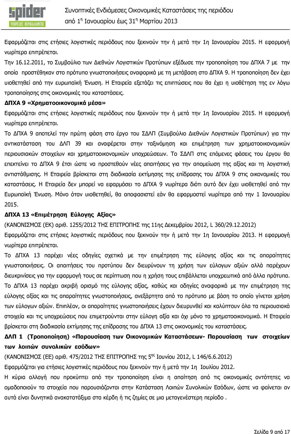 Η τροποποίηση δεν έχει υιοθετηθεί από την ευρωπαϊκή Ένωση. Η Εταιρεία εξετάζει τις επιπτώσεις που θα έχει η υιοθέτηση της εν λόγω τροποποίησης στις οικονοµικές του καταστάσεις.