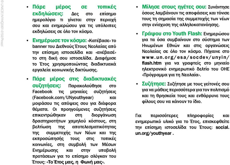 Διαφήμισε το Έτος χρησιμοποιώντας διαδικτυακά εργαλεία κοινωνικής δικτύωσης. Πάρε μέρος στις διαδικτυακές συζητήσεις: Παρακολούθησε στο Facebook τις μηνιαίες συζητήσεις (Facebook.