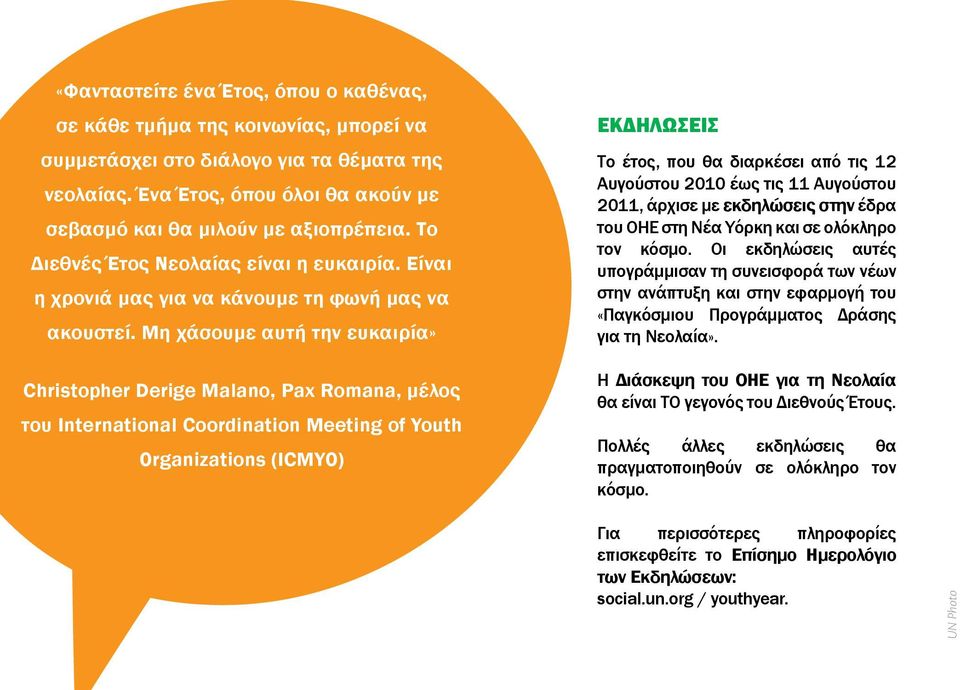 Μη χάσουμε αυτή την ευκαιρία» Christopher Derige Malano, Pax Romana, μέλος του International Coordination Meeting of Youth Organizations (ICMYO) ΕΚΔΗΛΩΣΕΙΣ Το έτος, που θα διαρκέσει από τις 12