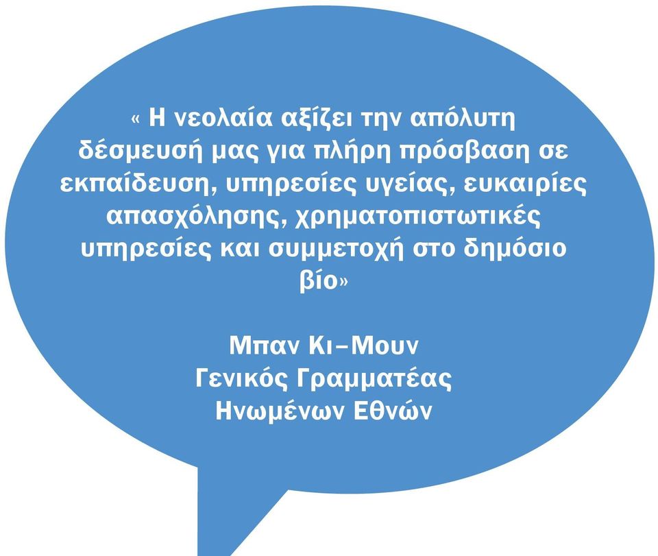 απασχόλησης, χρηματοπιστωτικές υπηρεσίες και συμμετοχή