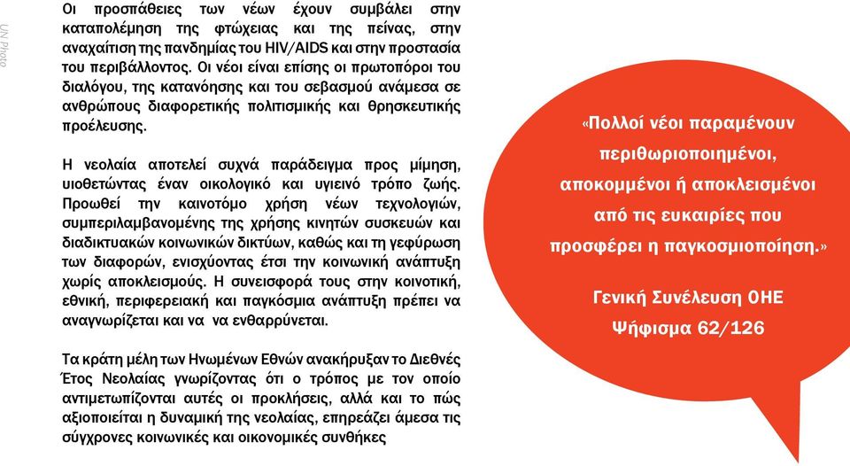 Η νεολαία αποτελεί συχνά παράδειγμα προς μίμηση, υιοθετώντας έναν οικολογικό και υγιεινό τρόπο ζωής.