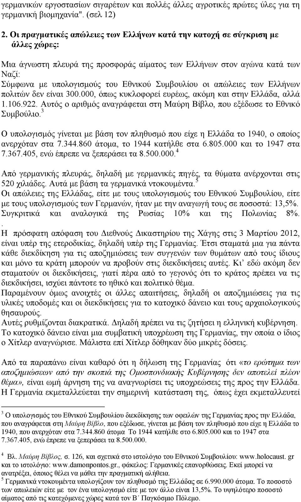 Συμβουλίου οι απώλειες των Ελλήνων πολιτών δεν είναι 300.000, όπως κυκλοφορεί ευρέως, ακόμη και στην Ελλάδα, αλλά 1.106.922.