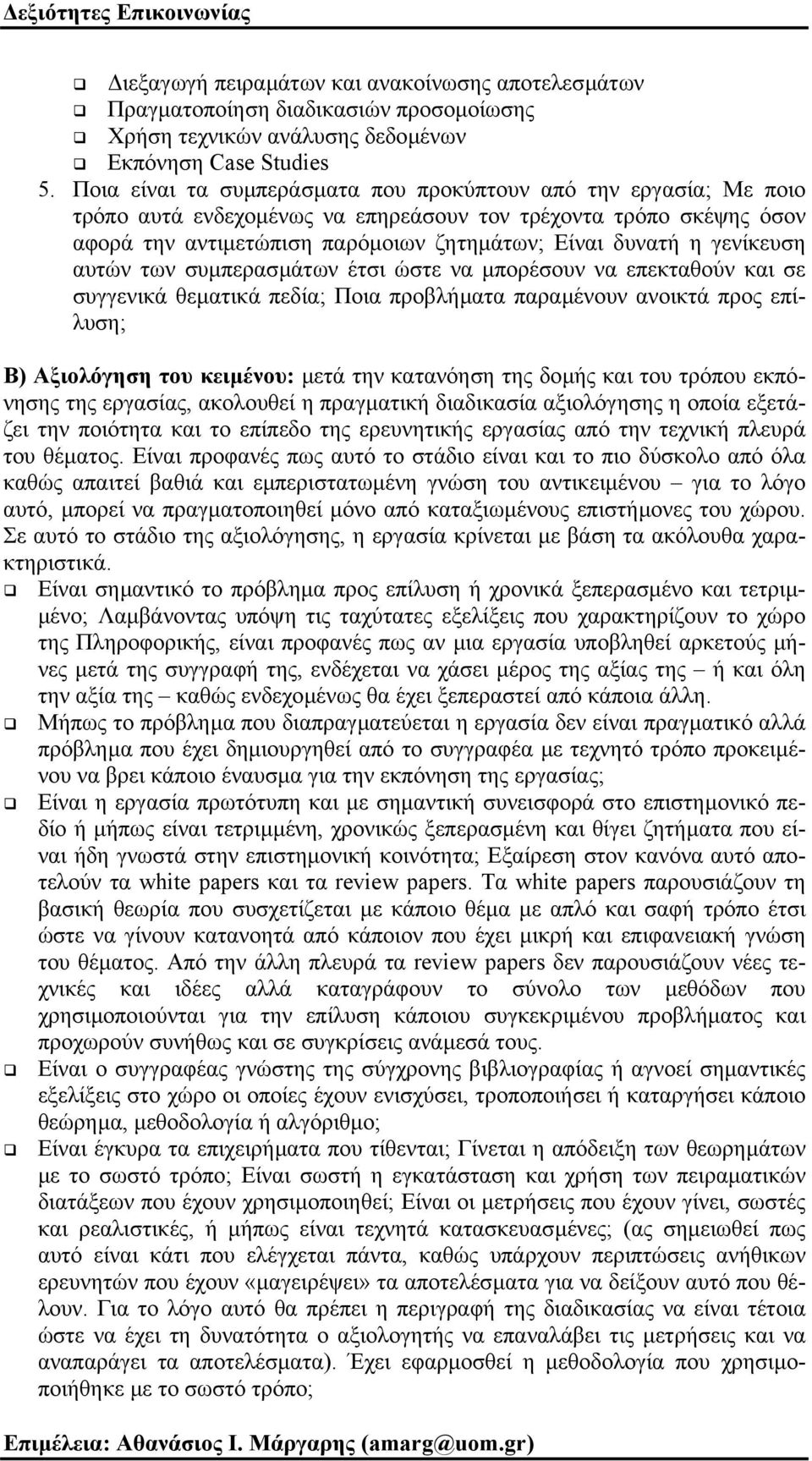 γενίκευση αυτών των συµπερασµάτων έτσι ώστε να µπορέσουν να επεκταθούν και σε συγγενικά θεµατικά πεδία; Ποια προβλήµατα παραµένουν ανοικτά προς επίλυση; Β) Αξιολόγηση του κειµένου: µετά την κατανόηση