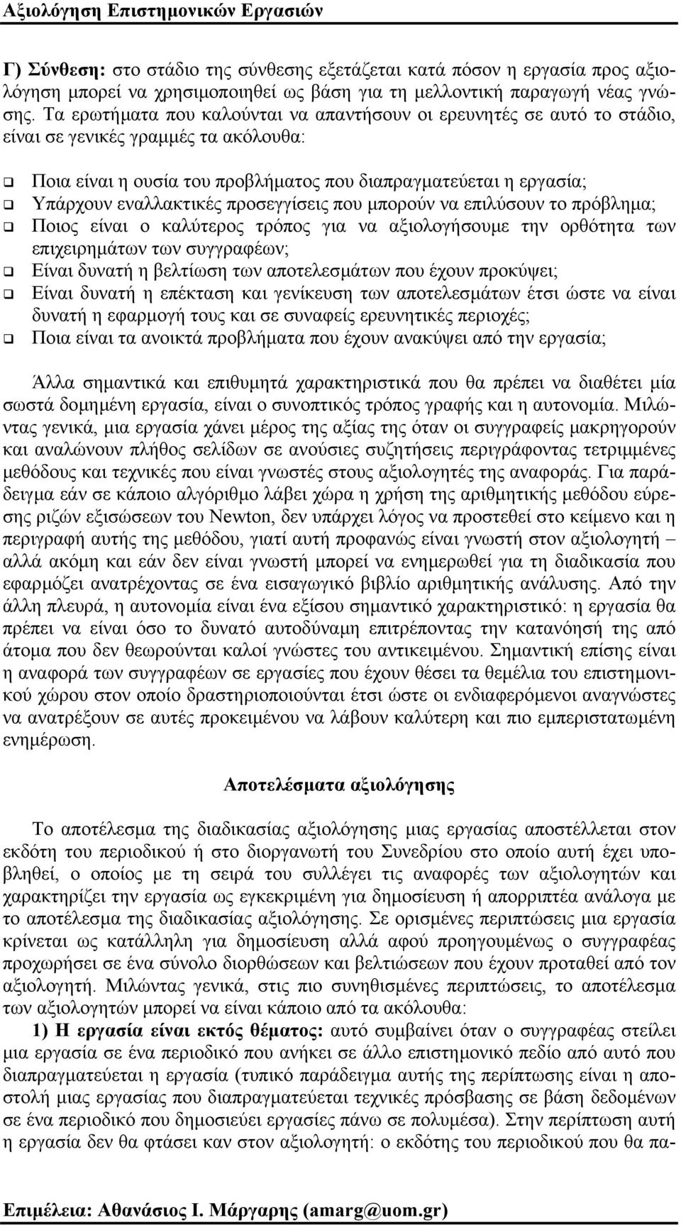προσεγγίσεις που µπορούν να επιλύσουν το πρόβληµα; Ποιος είναι ο καλύτερος τρόπος για να αξιολογήσουµε την ορθότητα των επιχειρηµάτων των συγγραφέων; Είναι δυνατή η βελτίωση των αποτελεσµάτων που