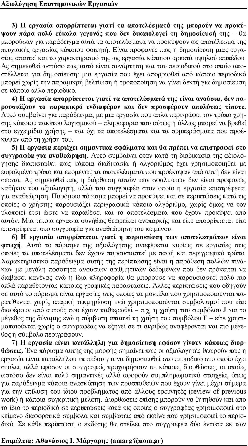Είναι προφανές πως η δηµοσίευση µιας εργασίας απαιτεί και το χαρακτηρισµό της ως εργασία κάποιου αρκετά υψηλού επιπέδου.