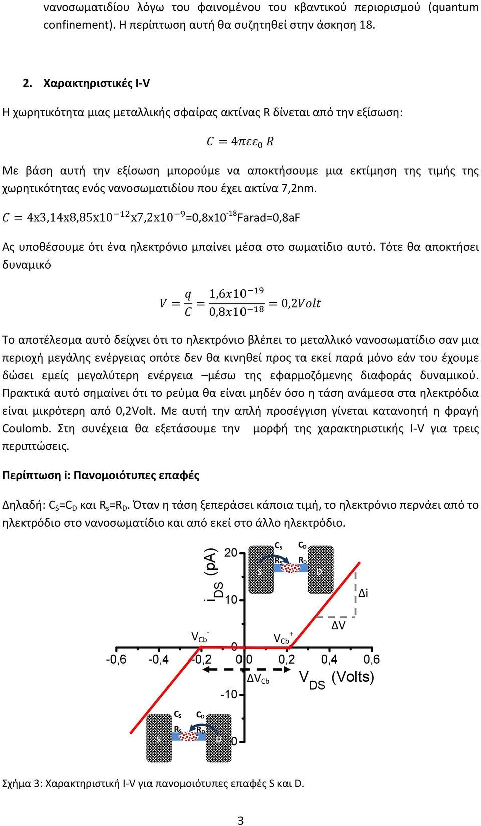 νανοσωματιδίου που έχει ακτίνα 7,2nm. 4x3,14x8,85x10 x7,2x10 =0,8x10 18 Farad=0,8aF Ας υποθέσουμε ότι ένα ηλεκτρόνιο μπαίνει μέσα στο σωματίδιο αυτό.