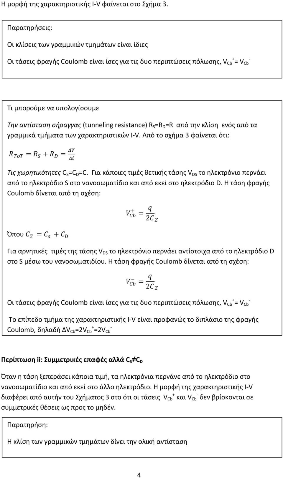 (tunneling resistance) R =R =R από την κλίση ενός από τα γραμμικά τμήματα των χαρακτηριστικών IV. Από το σχήμα 3 φαίνεται ότι: Τις χωρητικότητες C =C =C.