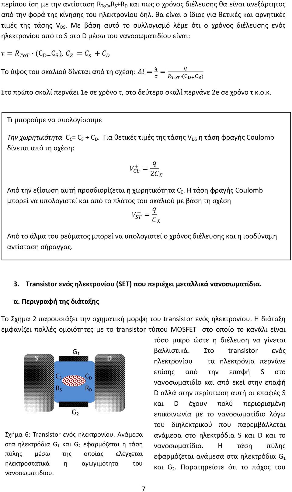 χρόνο τ, στο δεύτερο σκαλί περνάνε 2e σε χρόνο τ κ.ο.κ. Τι μπορούμε να υπολογίσουμε Την χωρητικότητα C Σ = C C.