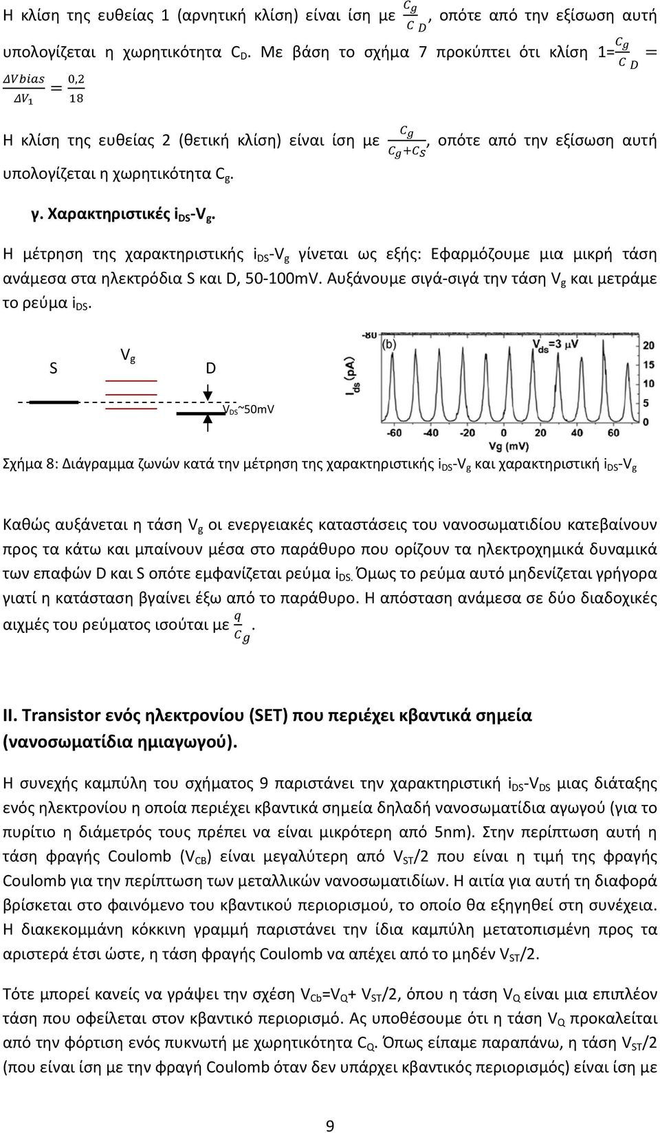 , οπότε από την εξίσωση αυτή Η μέτρηση της χαρακτηριστικής i V g γίνεται ως εξής: Εφαρμόζουμε μια μικρή τάση ανάμεσα στα ηλεκτρόδια και, 50100mV.