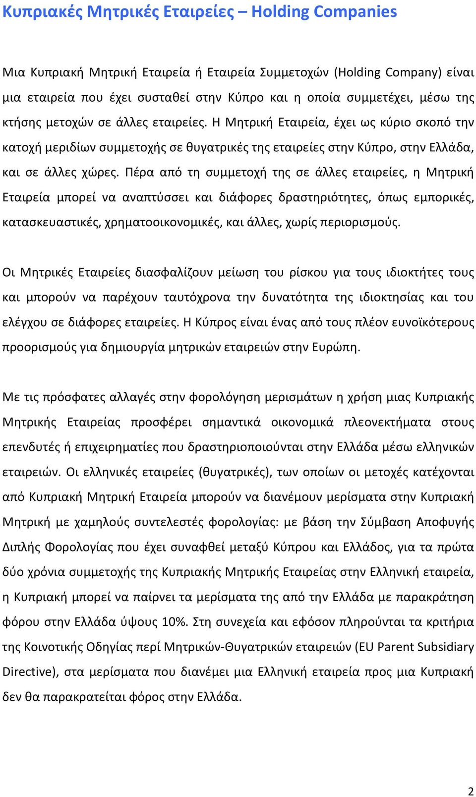 Πέρα από τη συμμετοχή της σε άλλες εταιρείες, η Μητρική Εταιρεία μπορεί να αναπτύσσει και διάφορες δραστηριότητες, όπως εμπορικές, κατασκευαστικές, χρηματοοικονομικές, και άλλες, χωρίς περιορισμούς.