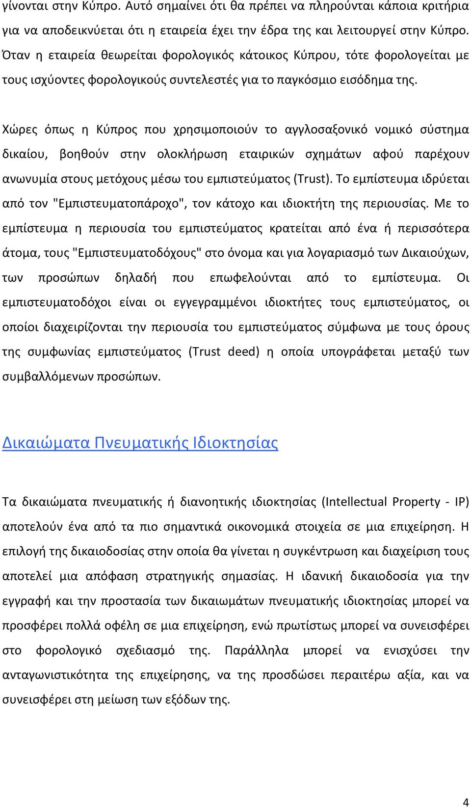 Χώρες όπως η Κύπρος που χρησιμοποιούν το αγγλοσαξονικό νομικό σύστημα δικαίου, βοηθούν στην ολοκλήρωση εταιρικών σχημάτων αφού παρέχουν ανωνυμία στους μετόχους μέσω του εμπιστεύματος (Trust).