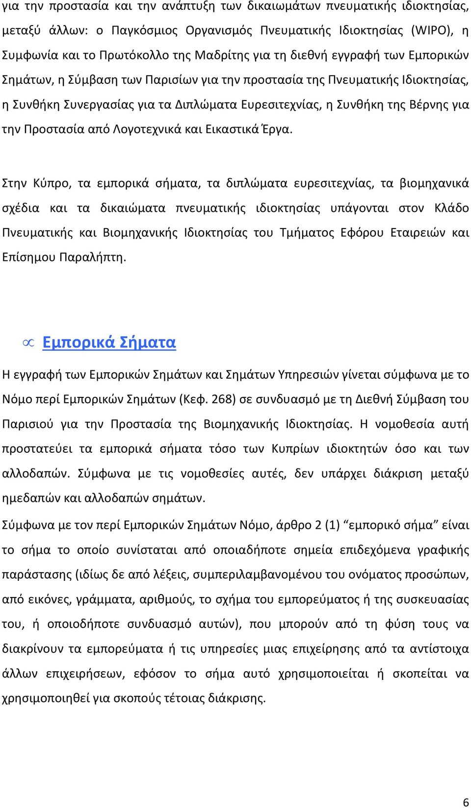 Προστασία από Λογοτεχνικά και Εικαστικά Έργα.