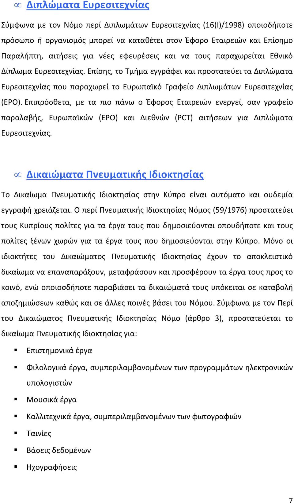 Επίσης, το Τμήμα εγγράφει και προστατεύει τα Διπλώματα Ευρεσιτεχνίας που παραχωρεί το Ευρωπαϊκό Γραφείο Διπλωμάτων Ευρεσιτεχνίας (EPO).