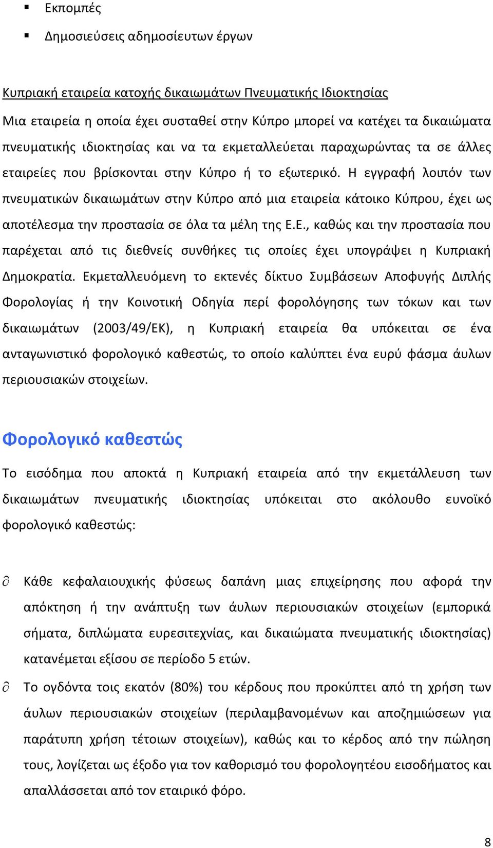 Η εγγραφή λοιπόν των πνευματικών δικαιωμάτων στην Κύπρο από μια εταιρεία κάτοικο Κύπρου, έχει ως αποτέλεσμα την προστασία σε όλα τα μέλη της Ε.